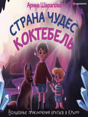 cover image of Страна чудес Коктебель